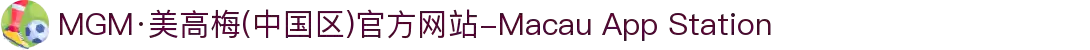 MGM·美高梅(中国区)官方网站-Macau App Station